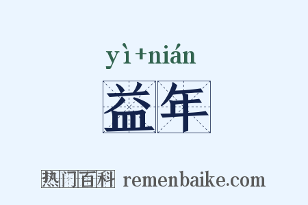 益年是什么意思的图片